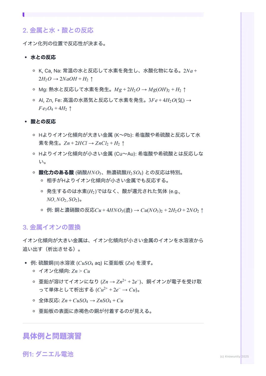 # 金属のイオン化傾向

金属のイオン化傾向

金属が水溶液中で電子を失って陽イオンになろうとする性質のこと。このなりや
すさの度合いをイオン化傾向という。これが大きいほど、その金属は酸化され
やすい(=電子を失いやすい)。電池の原理や金属の腐食(さび)を理解する
上でめちゃくち