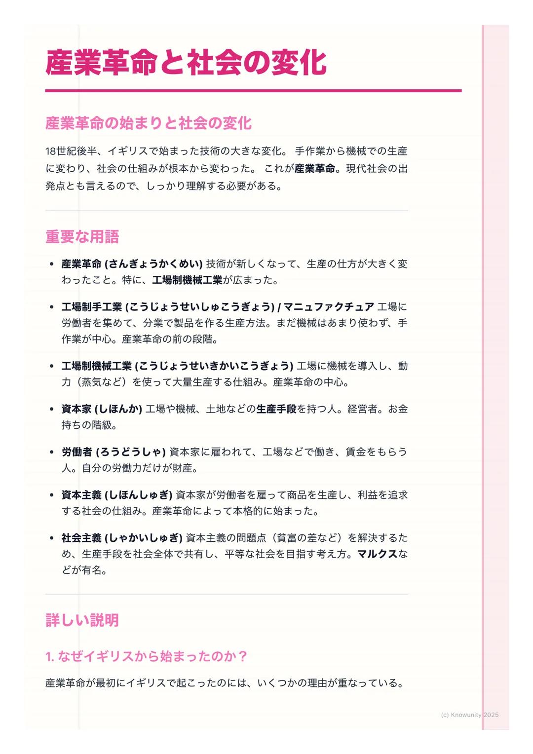 # 産業革命と社会の変化

産業革命の始まりと社会の変化

18世紀後半、イギリスで始まった技術の大きな変化。手作業から機械での生産
に変わり、社会の仕組みが根本から変わった。これが産業革命。現代社会の出
発点とも言えるので、しっかり理解する必要がある。

重要な用語

・ 産業