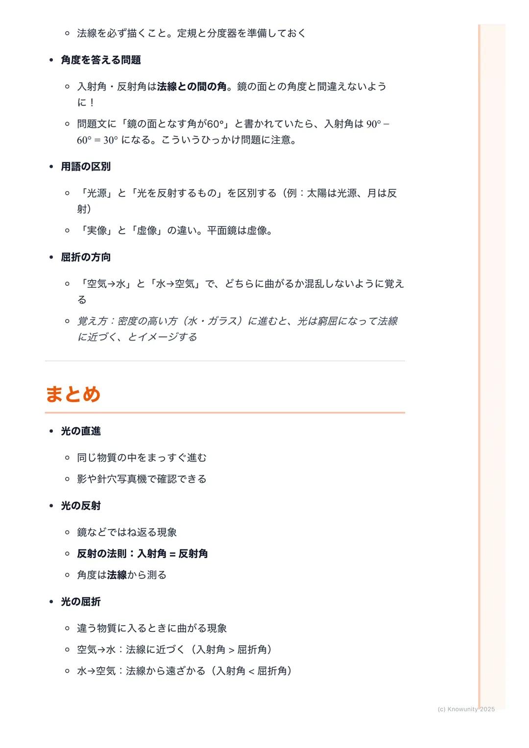 # 光の進み方

## 光の進み方の基本

光は、太陽や電球などの光源から出て、まわりのものに当たって私たちの目に届
く光には3つの大事な性質がある

1. まっすぐ進む(直進)
2. はね返る(反射)
3. 曲がる (屈折)

この3つの性質を理解することが、テストで点をとるカ