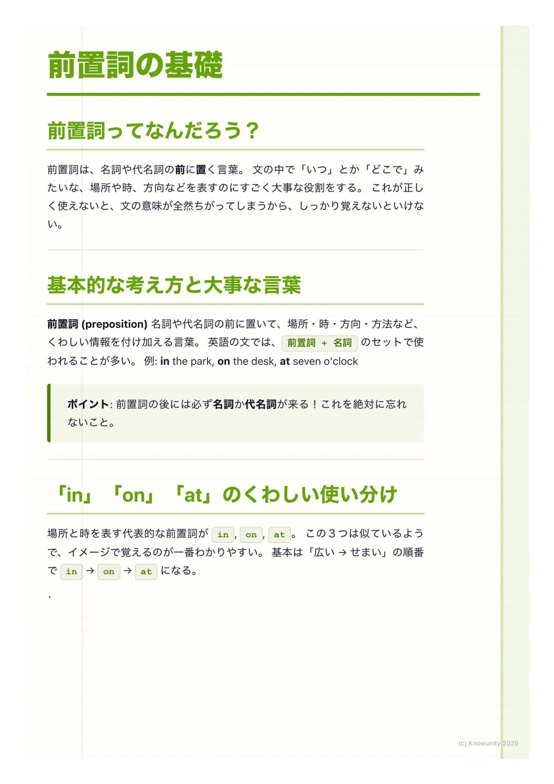 # 前置詞の基礎

前置詞ってなんだろう?

前置詞は、名詞や代名詞の前に置く言葉。文の中で「いつ」とか「どこで」み
たいな、場所や時、方向などを表すのにすごく大事な役割をする。これが正し
く使えないと、文の意味が全然ちがってしまうから、しっかり覚えないといけな
い。

基本的な