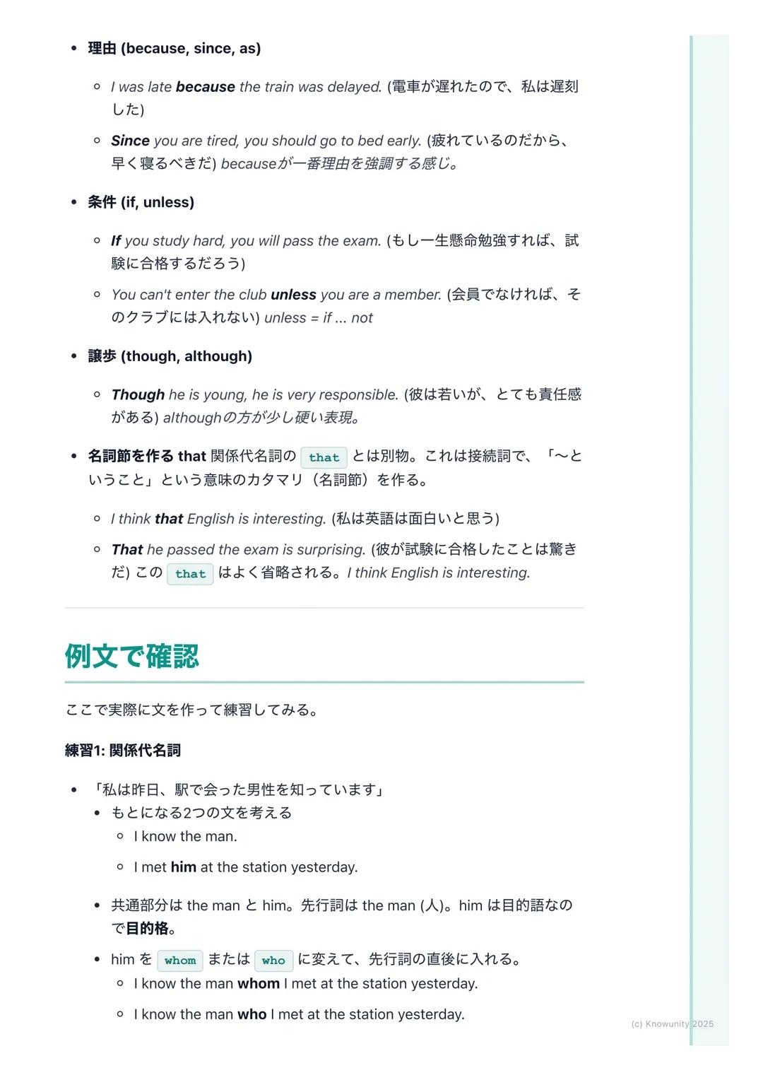 # 関係代名詞と接続詞

概要と重要性

関係代名詞と接続詞は、文と文をつなげて、より詳しく、豊かな情報を伝えるた
めに使う。これが使えるようになると、短い文ばかりじゃなくて、長くて複雑
な文も作れるし、読めるようになる。長文読解には必須の知識。

*   関係代名詞→名詞(先行