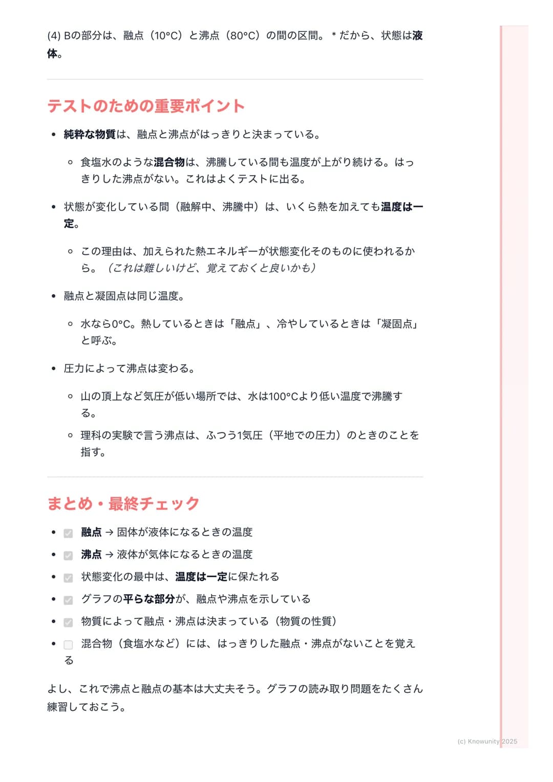 # 沸点と融点

沸点と融点の基本

物質には固体、液体、気体の3つの状態がある。この状態が熱によって変わる
ことを状態変化という。沸点と融点は、物質がどの温度で状態変化するかを示
すとても大切な数字。これを知ることで、その物質が何であるかを見分ける手が
かりになる。

大切な言