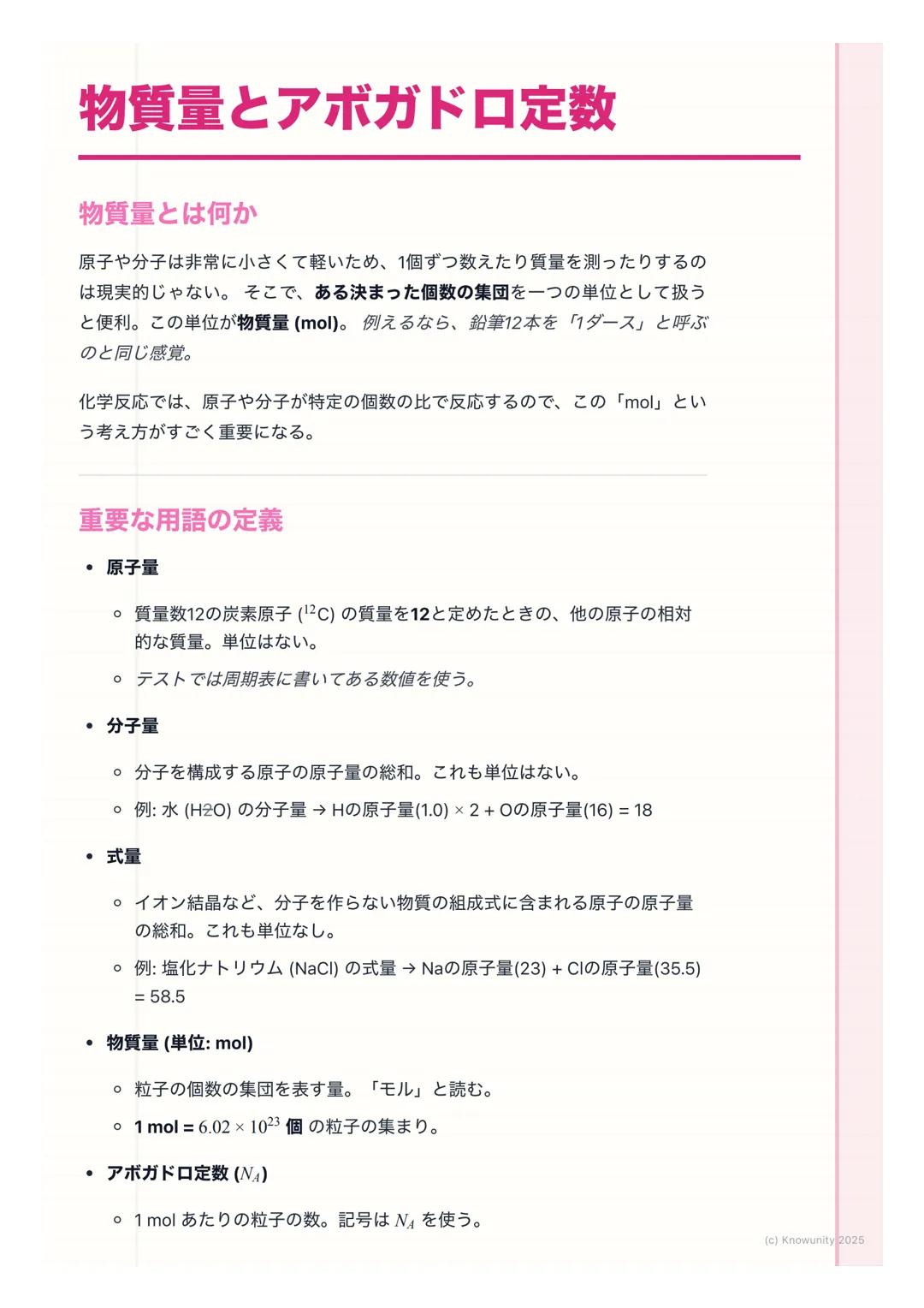 # 物質量とアボガドロ定数

物質量とは何か

原子や分子は非常に小さくて軽いため、1個ずつ数えたり質量を測ったりするの
は現実的じゃない。そこで、ある決まった個数の集団を一つの単位として扱う
と便利。この単位が物質量(mol)。例えるなら、鉛筆12本を「1ダース」と呼ぶ
のと同