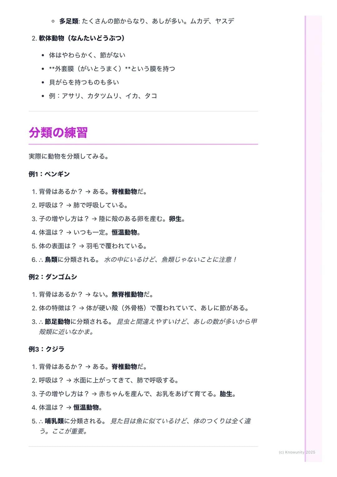 # 動物の分類

## 動物の分類の基本

いろいろな動物を、体のつくりや生活のしかたの共通点や違いをもとにして、な
かま分けすることを分類という。分類することで、動物の進化のようすもわか
る。まず、一番大きな分け方として、背骨があるかないかで分ける。

## 重要な言葉と基本
