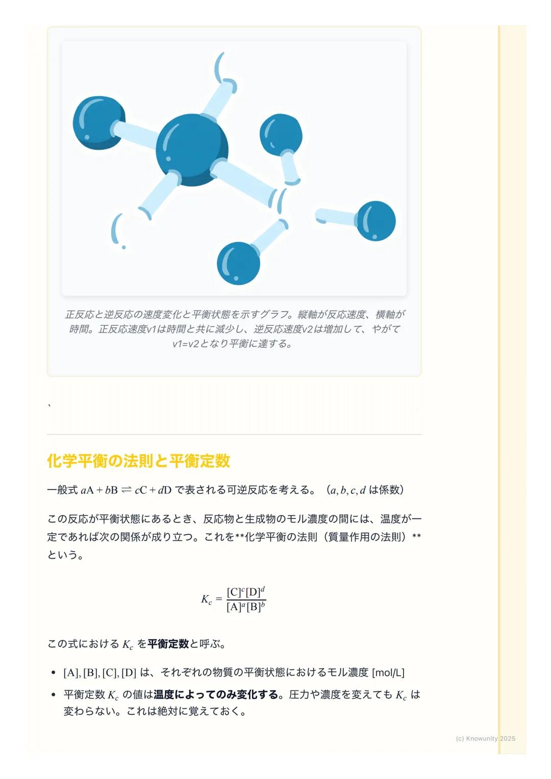 # 化学平衡

化学平衡とは

化学反応の中には、反応物から生成物へ一方向に進むだけでなく、生成物から反
応物へ戻る反応も同時に起こるものがある。これを可逆反応という。

化学平衡は、この可逆反応において、見た目上は反応が停止しているように見え
るが、実際には正反応と逆反応が同じ