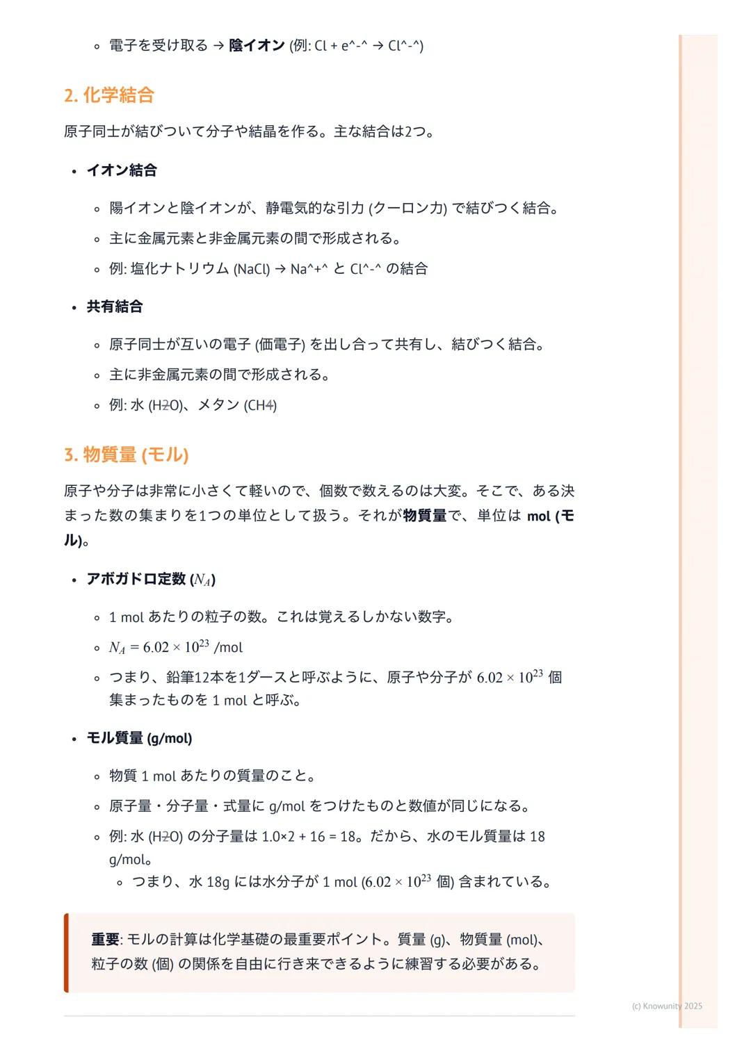 # 化学基礎

## 物質の構成と化学の基本

化学基礎は、私たちの身の回りにある「物質」が何からできているのか、どうや
って変化するのかを原子や分子のレベルで考える科目。これを理解すると、なぜ
水が凍ったり蒸発したりするのか、なぜ鉄が錆びるのか、といった現象の根本が
わかるよう