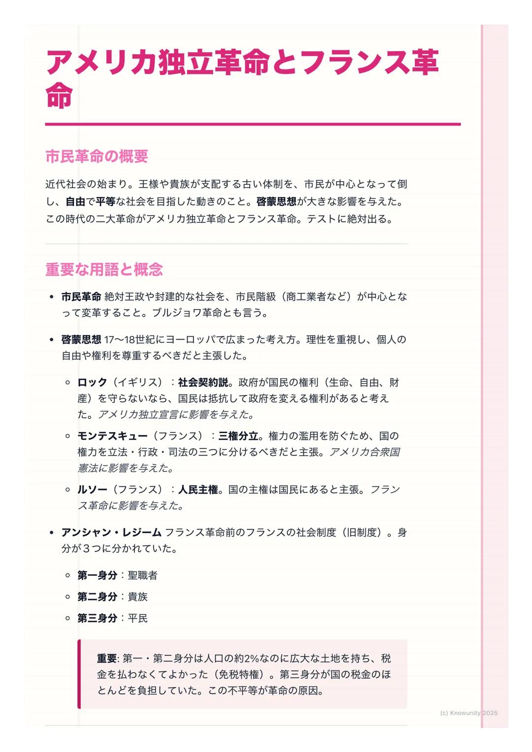 # アメリカ独立革命とフランス革
命

市民革命の概要

近代社会の始まり。王様や貴族が支配する古い体制を、市民が中心となって倒
し、自由で平等な社会を目指した動きのこと。啓蒙思想が大きな影響を与えた。
この時代の二大革命がアメリカ独立革命とフランス革命。テストに絶対出る。

重