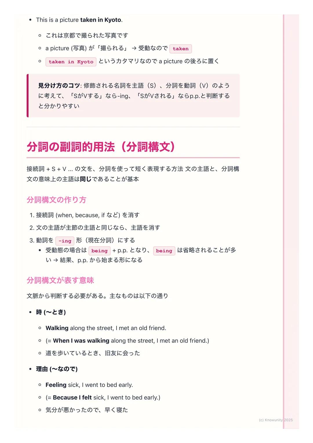 # 分詞の用法

分詞とは?

動詞の形を変えて、形容詞や副詞のような働きをさせるもの分詞を使うと、文
がスッキリして、より詳しい情報を伝えられるようになる 現在分詞 (-ing)と
過去分詞 (p.p.) の2種類がある

## 現在分詞と過去分詞の基本ルール

一番大事なのは