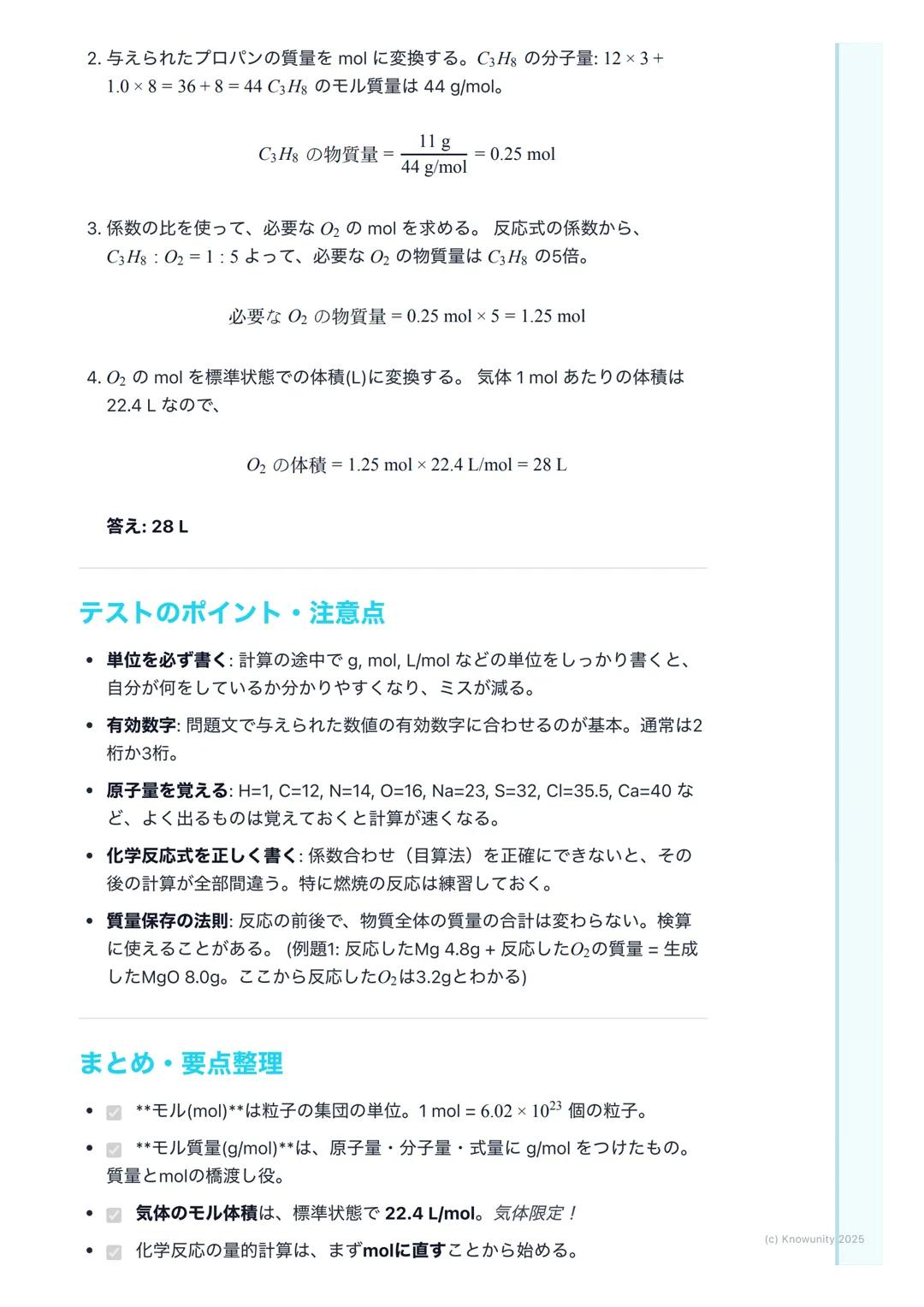 # 物質量と化学反応の量的関係

物質量と化学反応の基本

化学反応を扱うとき、原子や分子はとても小さくて軽いから、一つ一つの質量を
測ったり、数を数えたりするのは現実的じゃない。そこで、決まった数の粒子
の集まりを一つの単位として扱うと便利。この単位がモル (mol)。モルを使