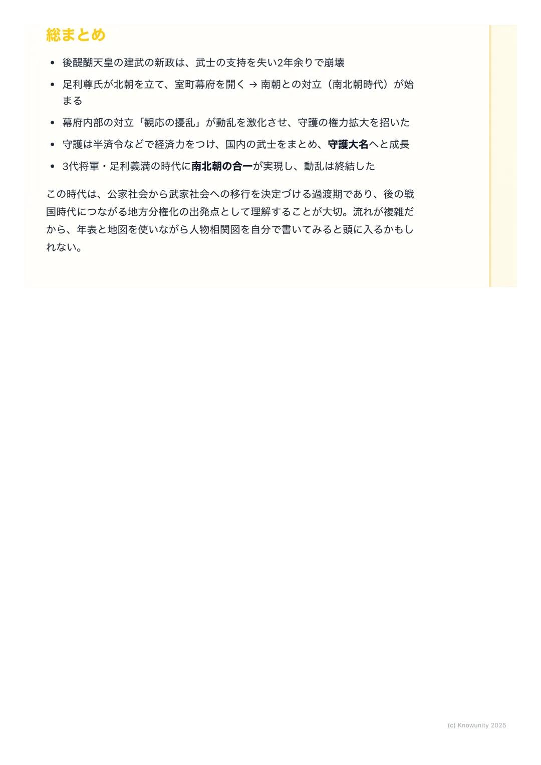 # 室町幕府と南北朝の動乱
概要
鎌倉幕府の滅亡後、後醍醐天皇による建武の新政が始まるが、武士層の不満から
短期間で崩壊。足利尊氏が京都に新たな天皇を立てて室町幕府を開くと、吉野に
逃れた後醍醐天皇の朝廷(南朝) と並立する南北朝の動乱が約60年間にわたっ
て続いた。この動乱を