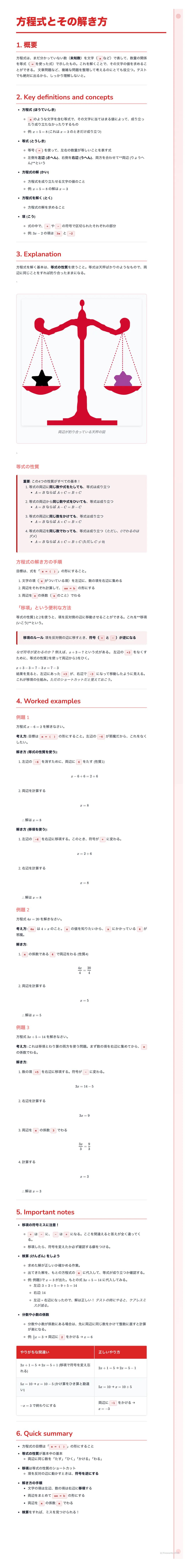 # 方程式とその解き方
1. 概要
方程式とは、等号(=)で結ばれた数式のこと。等号の左側を左辺、右側を右辺といい、両
辺は常に等しい関係にあります。方程式を解くとは、未知数(通常はxで表される)の値を
求めることです。この値を解と呼びます。方程式を解くことで、問題解決に必要