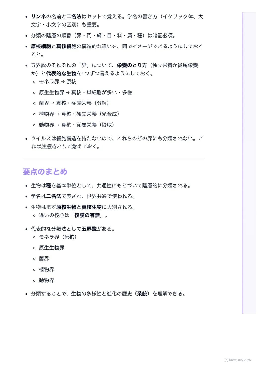 # 生物の分類と多様性
生物を分類するということ
地球上には、名前がわかっているだけでも約190万種、未知のものを含めると数
千万種もの生物がいると言われている。これらの生物を、共通点や相違点にも
とづいてグループ分けすることを分類という。分類することで、生物の多様性
や進化