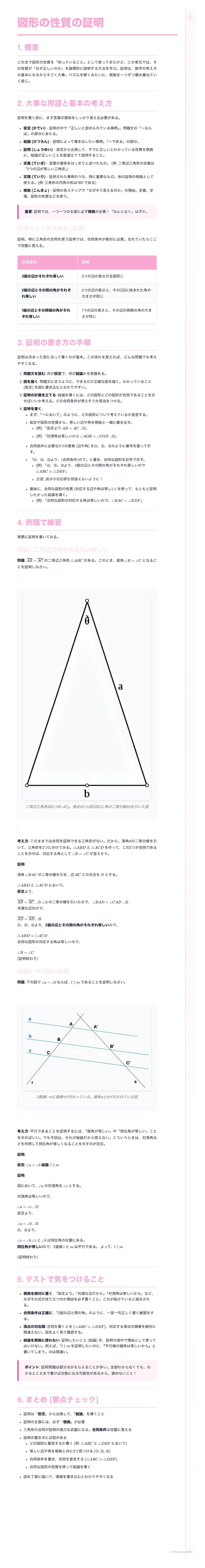 # 図形の性質の証明
1. 概要
合同な図形や相似な図形を組み合わせて考えたり、性質を調べたりする。
その過程を振り返ることで、証明の理解を深めたり、新たな性質を発見したりすることができる。
証明問題を解く際には、与えられた条件や結論を整理し、図を描いて考えることが大切である
