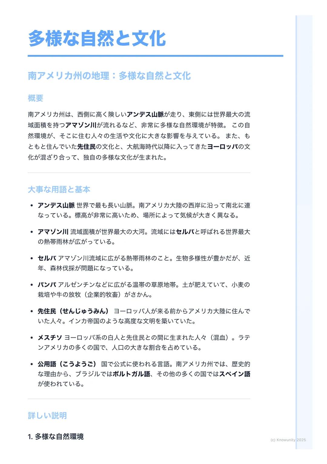 # 多様な自然と文化
南アメリカ州の地理: 多様な自然と文化
概要
南アメリカ州は、西側に高く険しいアンデス山脈が走り、東側には世界最大の流
域面積を持つアマゾン川が流れるなど、非常に多様な自然環境が特徴。この自
然環境が、そこに住む人々の生活や文化に大きな影響を与えている