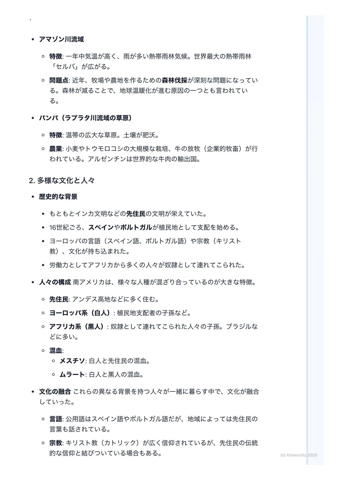 # 多様な自然と文化
南アメリカ州の地理: 多様な自然と文化
概要
南アメリカ州は、西側に高く険しいアンデス山脈が走り、東側には世界最大の流
域面積を持つアマゾン川が流れるなど、非常に多様な自然環境が特徴。この自
然環境が、そこに住む人々の生活や文化に大きな影響を与えている