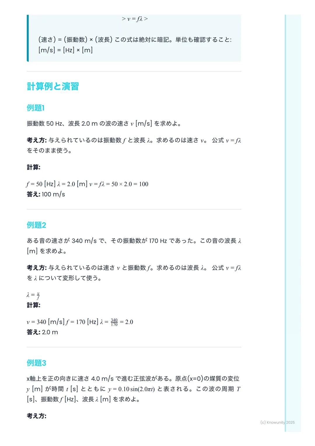 # 波の性質
波の性質の概要
波は、エネルギーをある場所から別の場所へ運ぶ現象。媒質そのものが移動する
わけではないのがポイント。例えば、海の波は水が上下に動くだけで、水自体が
岸まで移動してくるわけじゃない。音や光、地震の波もすべて波の一種。この単
元では、波を記述するため