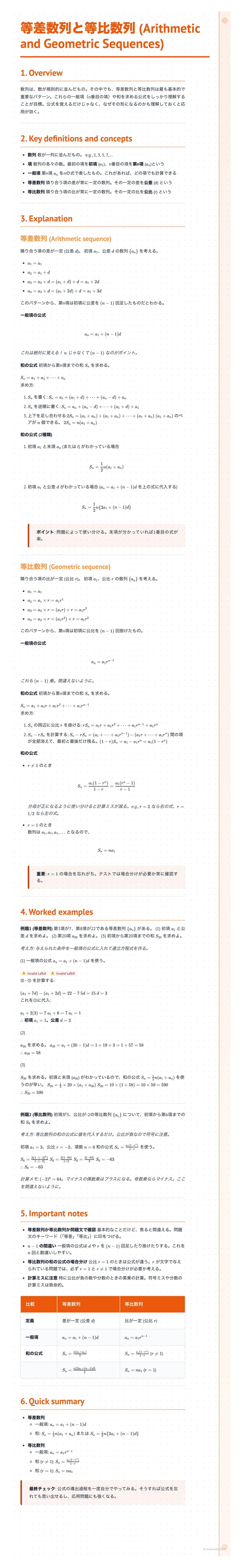 # 等差数列と等比数列 (Arithmetic
and Geometric Sequences)
5. Explanation
5. Important notes
Quick summary