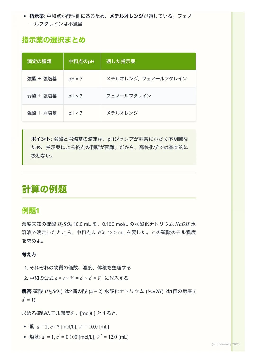 # 滴定と中和曲線
## 中和滴定の概要
中和滴定は、濃度が正確にわかっている酸または塩基の溶液(標準溶液)を使っ
て、濃度がわからない塩基または酸の溶液の濃度を決定するための実験操作。
酸と塩基が過不足なく反応する点 (中和点)を見つけることが目的。この操作
は、食品中の酸