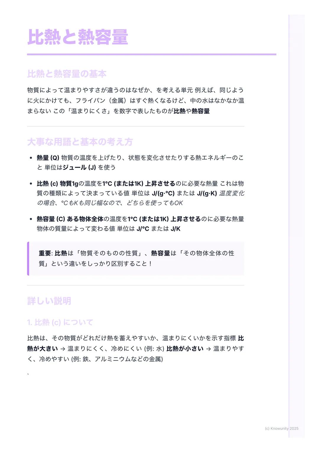 # 比熱と熱容量
比熱と熱容量の基本
物質によって温まりやすさが違うのはなぜか、を考える単元例えば、同じよう
に火にかけても、フライパン(金属) はすぐ熱くなるけど、中の水はなかなか温
まらないこの「温まりにくさ」を数字で表したものが比熱や熱容量
大事な用語と基本の考え方