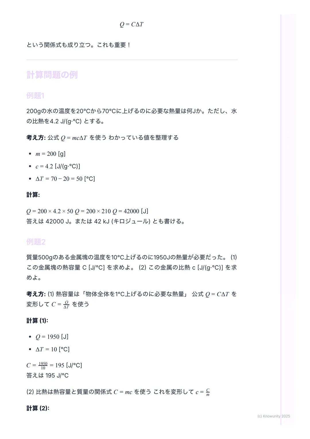 # 比熱と熱容量
比熱と熱容量の基本
物質によって温まりやすさが違うのはなぜか、を考える単元例えば、同じよう
に火にかけても、フライパン(金属) はすぐ熱くなるけど、中の水はなかなか温
まらないこの「温まりにくさ」を数字で表したものが比熱や熱容量
大事な用語と基本の考え方