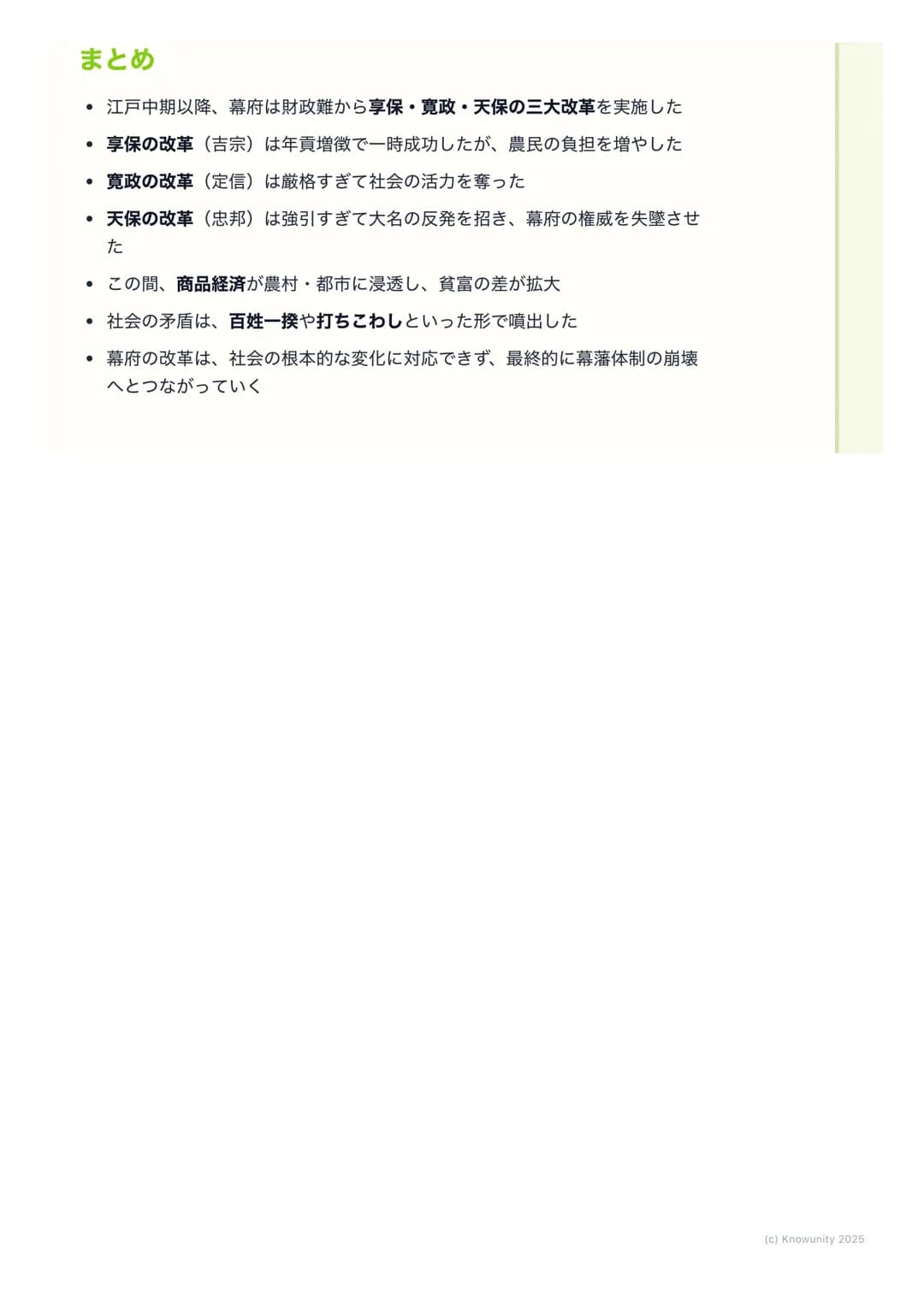 # 幕府政治の変革と社会の動揺
幕府政治の変革と社会の動揺
18世紀に入ると、商品経済の発展で武士の生活が苦しくなり、幕府の財政も悪
化した。これに対応するため、幕府は何度か大きな改革を行った。でも、これら
の改革は社会の矛盾を深めることもあり、百姓一揆や打ちこわしが頻発する