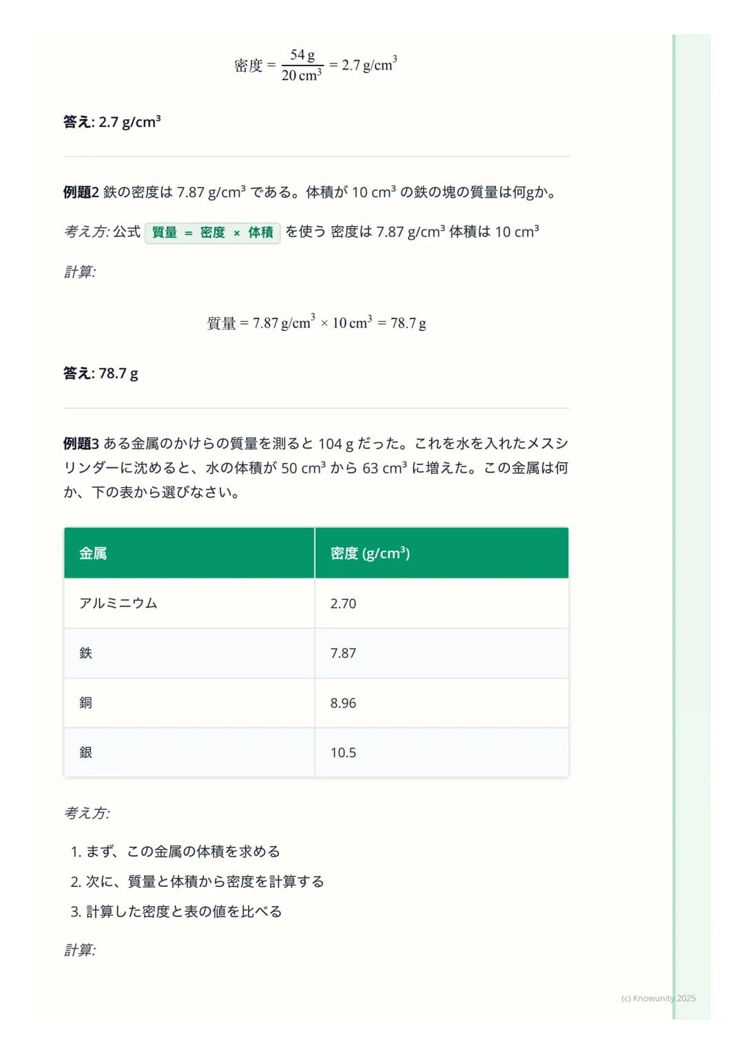 # 密度
## 密度とは何か
物質がどれくらい「ぎっしり」 つまっているかを表す量のこと同じ体積でも、
物質の種類によって質量は違う例えば、同じ大きさの発泡スチロールと鉄の塊
では、鉄の方がずっと重いこれは、鉄の方が密度が大きいから
密度は、物質を見分けるための手がかりにな